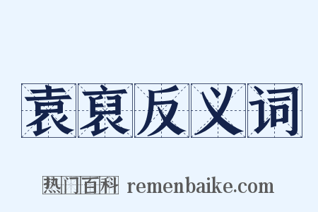 袁裒反义词是什么意思的图片